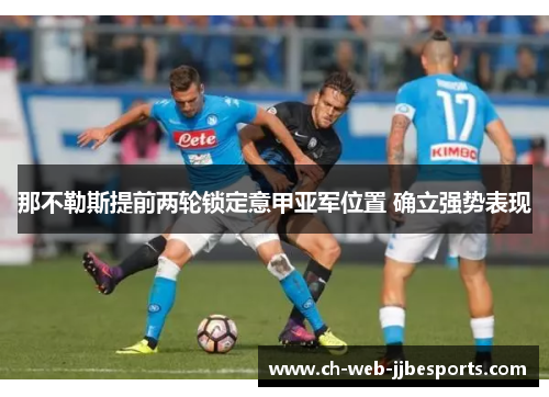 那不勒斯提前两轮锁定意甲亚军位置 确立强势表现