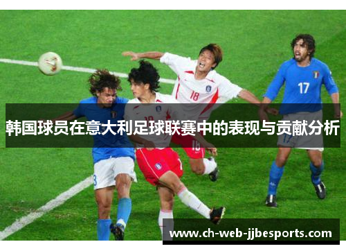 韩国球员在意大利足球联赛中的表现与贡献分析