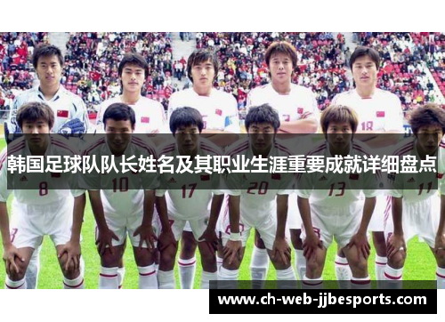 韩国足球队队长姓名及其职业生涯重要成就详细盘点
