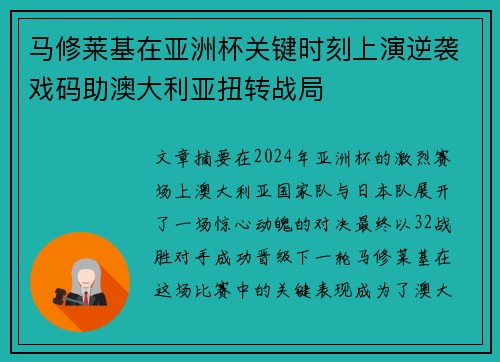 马修莱基在亚洲杯关键时刻上演逆袭戏码助澳大利亚扭转战局