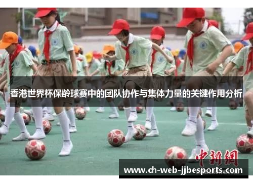 香港世界杯保龄球赛中的团队协作与集体力量的关键作用分析