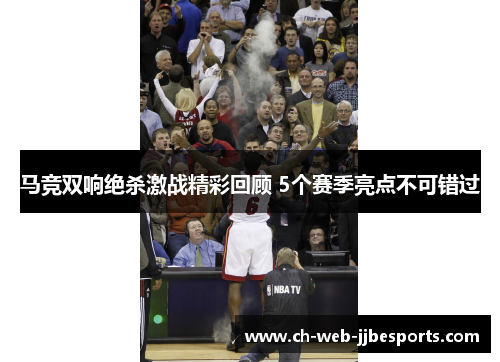 马竞双响绝杀激战精彩回顾 5个赛季亮点不可错过