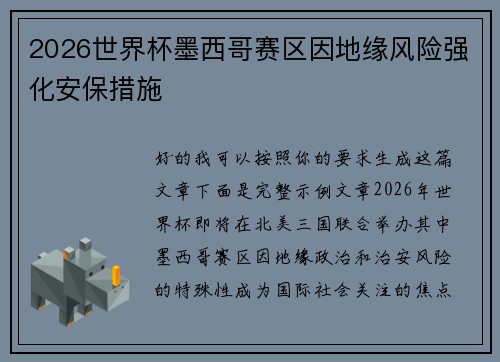 2026世界杯墨西哥赛区因地缘风险强化安保措施