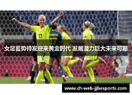 女足蓄势待发迎来黄金时代 发展潜力巨大未来可期