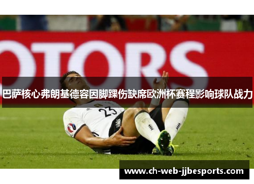 巴萨核心弗朗基德容因脚踝伤缺席欧洲杯赛程影响球队战力 巴萨核心弗朗基德容因脚踝伤缺席欧洲杯赛程影响球队战力
