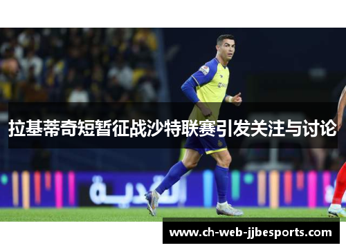 拉基蒂奇短暂征战沙特联赛引发关注与讨论