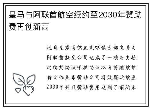 皇马与阿联酋航空续约至2030年赞助费再创新高