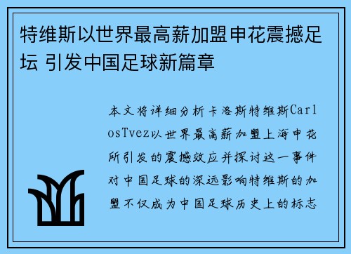 特维斯以世界最高薪加盟申花震撼足坛 引发中国足球新篇章