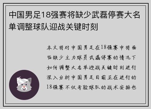 中国男足18强赛将缺少武磊停赛大名单调整球队迎战关键时刻