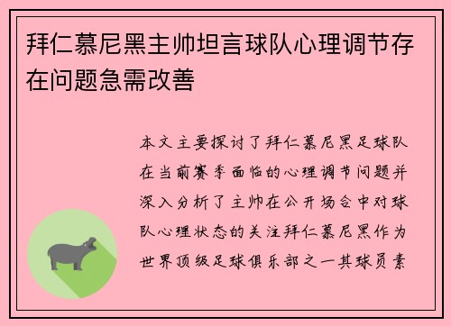 拜仁慕尼黑主帅坦言球队心理调节存在问题急需改善
