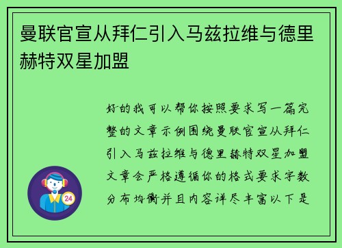 曼联官宣从拜仁引入马兹拉维与德里赫特双星加盟