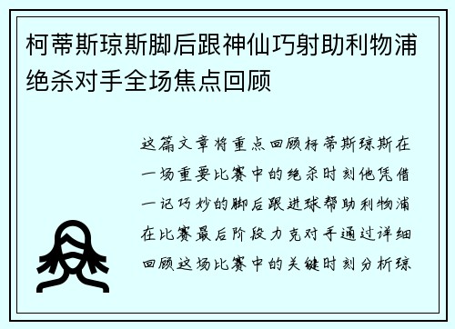 柯蒂斯琼斯脚后跟神仙巧射助利物浦绝杀对手全场焦点回顾
