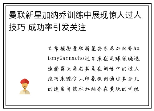 曼联新星加纳乔训练中展现惊人过人技巧 成功率引发关注