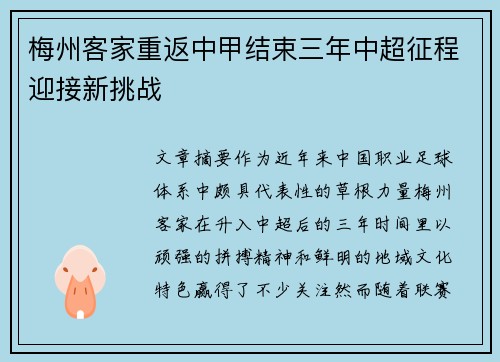 梅州客家重返中甲结束三年中超征程迎接新挑战