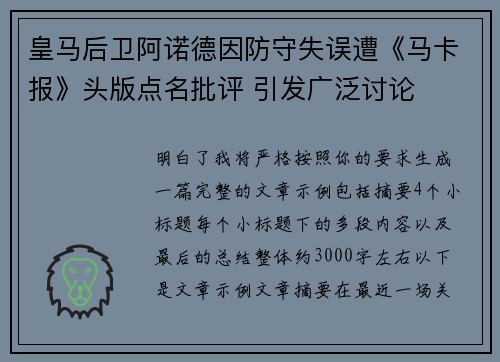 皇马后卫阿诺德因防守失误遭《马卡报》头版点名批评 引发广泛讨论