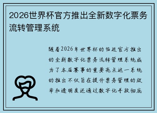 2026世界杯官方推出全新数字化票务流转管理系统
