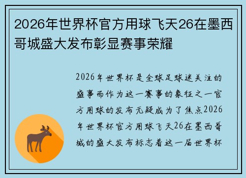 2026年世界杯官方用球飞天26在墨西哥城盛大发布彰显赛事荣耀