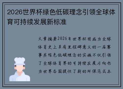2026世界杯绿色低碳理念引领全球体育可持续发展新标准