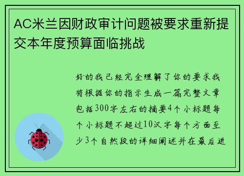 AC米兰因财政审计问题被要求重新提交本年度预算面临挑战