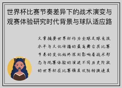 世界杯比赛节奏差异下的战术演变与观赛体验研究时代背景与球队适应路径