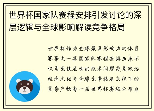 世界杯国家队赛程安排引发讨论的深层逻辑与全球影响解读竞争格局