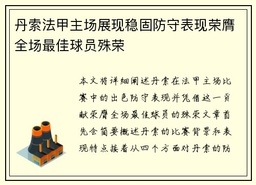 丹索法甲主场展现稳固防守表现荣膺全场最佳球员殊荣