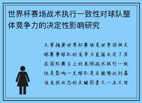 世界杯赛场战术执行一致性对球队整体竞争力的决定性影响研究 世界杯赛场战术执行一致性对球队整体竞争力的决定性影响研究