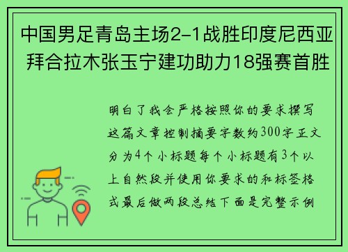 中国男足青岛主场2-1战胜印度尼西亚 拜合拉木张玉宁建功助力18强赛首胜