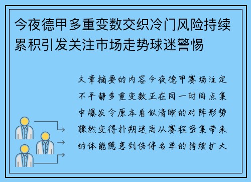 今夜德甲多重变数交织冷门风险持续累积引发关注市场走势球迷警惕