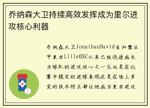 乔纳森大卫持续高效发挥成为里尔进攻核心利器 乔纳森大卫持续高效发挥成为里尔进攻核心利器