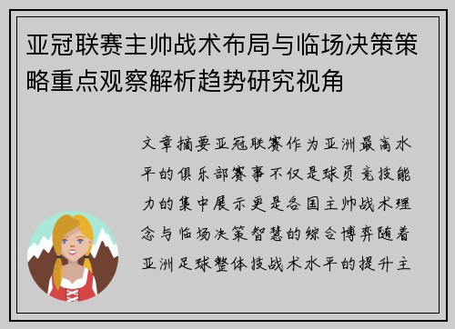亚冠联赛主帅战术布局与临场决策策略重点观察解析趋势研究视角