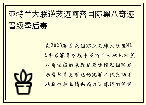 亚特兰大联逆袭迈阿密国际黑八奇迹晋级季后赛