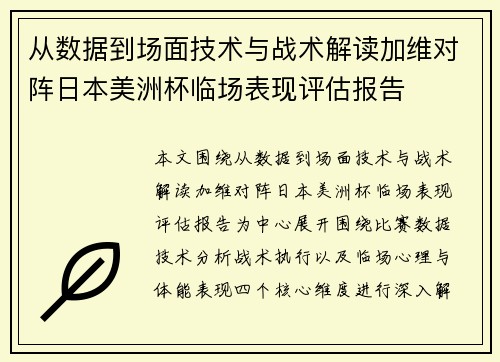 从数据到场面技术与战术解读加维对阵日本美洲杯临场表现评估报告