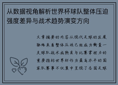 从数据视角解析世界杯球队整体压迫强度差异与战术趋势演变方向