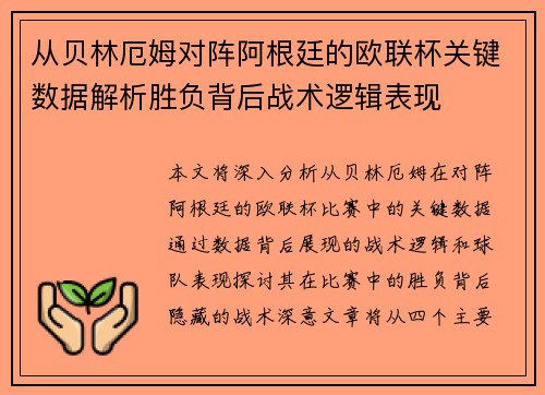从贝林厄姆对阵阿根廷的欧联杯关键数据解析胜负背后战术逻辑表现