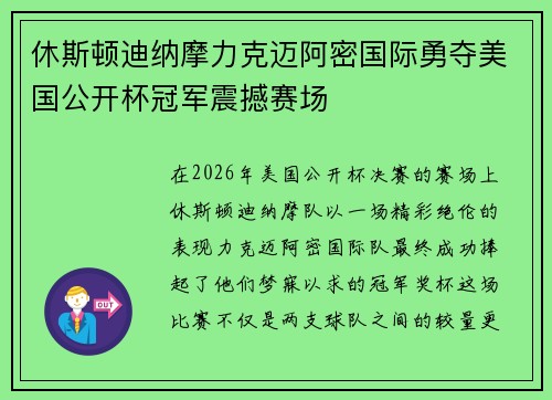 休斯顿迪纳摩力克迈阿密国际勇夺美国公开杯冠军震撼赛场