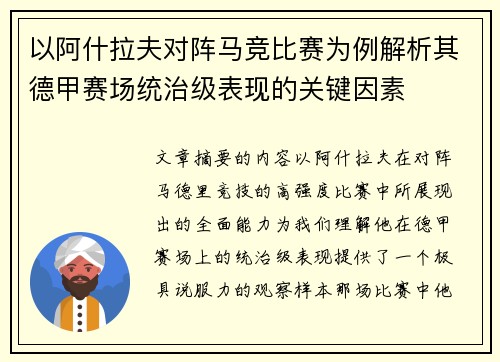 以阿什拉夫对阵马竞比赛为例解析其德甲赛场统治级表现的关键因素