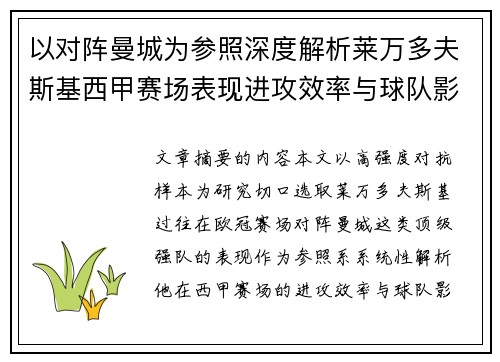 以对阵曼城为参照深度解析莱万多夫斯基西甲赛场表现进攻效率与球队影响力 以对阵曼城为参照深度解析莱万多夫斯基西甲赛场表现进攻效率与球队影响力