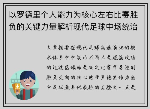 以罗德里个人能力为核心左右比赛胜负的关键力量解析现代足球中场统治力