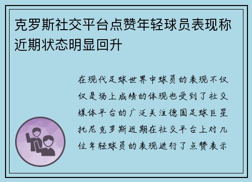 克罗斯社交平台点赞年轻球员表现称近期状态明显回升
