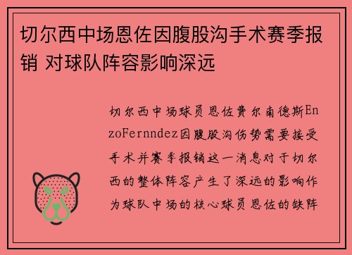 切尔西中场恩佐因腹股沟手术赛季报销 对球队阵容影响深远