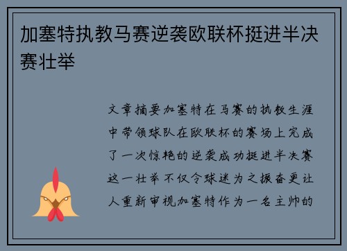 加塞特执教马赛逆袭欧联杯挺进半决赛壮举
