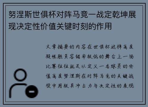 努涅斯世俱杯对阵马竞一战定乾坤展现决定性价值关键时刻的作用