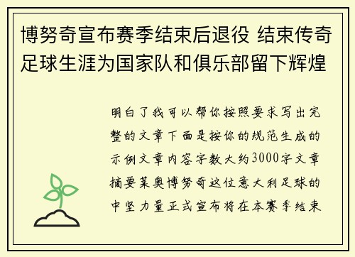博努奇宣布赛季结束后退役 结束传奇足球生涯为国家队和俱乐部留下辉煌印记 博努奇宣布赛季结束后退役 结束传奇足球生涯为国家队和俱乐部留下辉煌印记