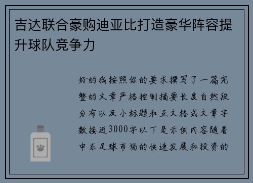 吉达联合豪购迪亚比打造豪华阵容提升球队竞争力