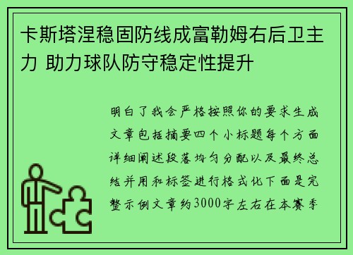 卡斯塔涅稳固防线成富勒姆右后卫主力 助力球队防守稳定性提升