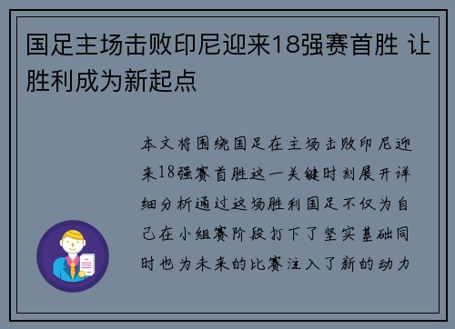 国足主场击败印尼迎来18强赛首胜 让胜利成为新起点