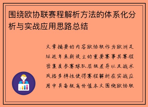 围绕欧协联赛程解析方法的体系化分析与实战应用思路总结
