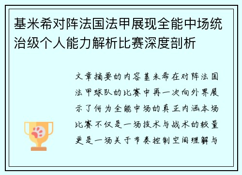 基米希对阵法国法甲展现全能中场统治级个人能力解析比赛深度剖析