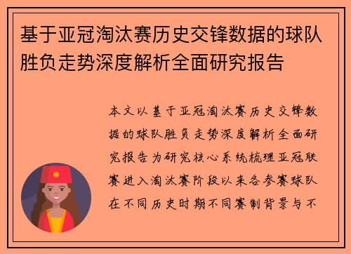 基于亚冠淘汰赛历史交锋数据的球队胜负走势深度解析全面研究报告